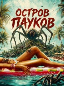 ������ ������ / Spider Island