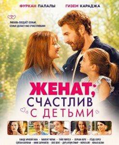 �����, �������� � ������ / Evli Mutlu Cocuklu