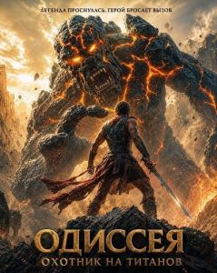 �������: ������� �� ������� / The Odyssey