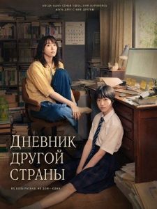 ������� ������ ������ / Ikoku Nikki / Worlds Apart
