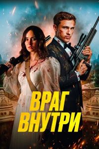 ���� ������ / An Enemy Within / The Wedding