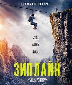 ������� / Zip Wire