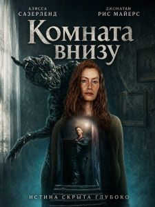 ������� ����� / The Room Below