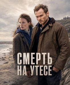 ������ �� ����� / Die Toten am Meer - Tod an der Klippe / Die Toten am Meer - Der Ruf der Meerjungfrau