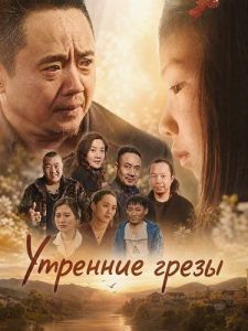 �������� ����� / Morning Dream / Best Arrangement