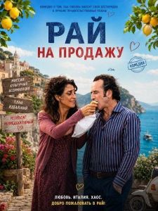 ��� �� ������� / Paradiso in vendita / Svenduti