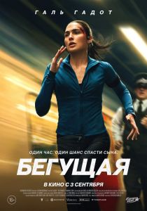 ������� / The Runner