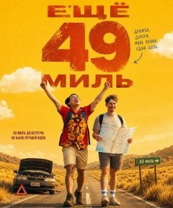 ��� 49 ���� / 49 Miles More