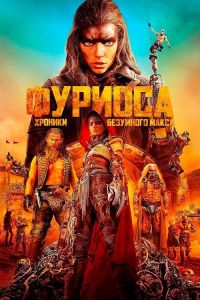�������: ������� ��������� ����� / Furiosa: A Mad Max Saga