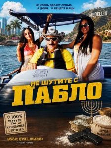 �� ������ � ����� / Don't F with Pablo
