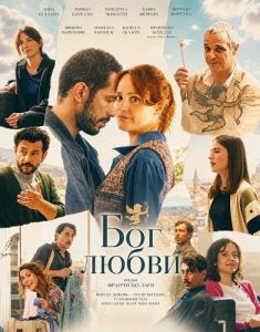 ��� ����� / Il Dio dell'amore / The God of Love