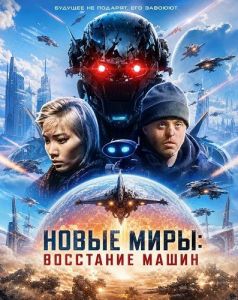 ����� ����: ��������� ����� / New Worlds: Machine Uprising