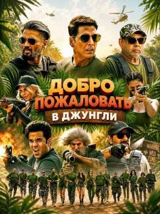 ����� ���������� � ������� / Welcome to the Jungle