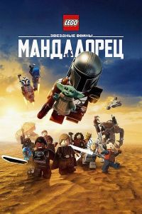 ���� �������� �����: ���������� / Lego Star Wars: The Mandalorian