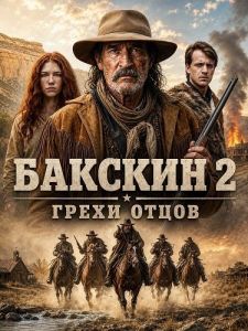 ������� 2: ����� ����� / Buckskin 2