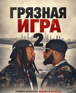 ������� ���� 2 / Dirty Game 2