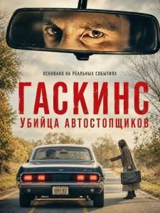 �������: ������ ������������� / Gaskins: The Hitchhiker Killer