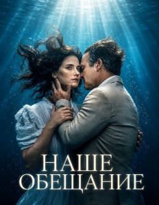 ���� �������� / Vores løfte / Unraveled