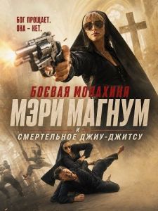 ������ �������� ���� ������ � ����������� ����-������ / Mary Magnum: Jiu-Jitsu Nun