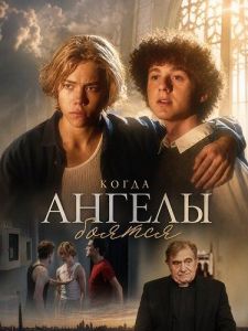 ����� ������ ������ / When Angels Fear