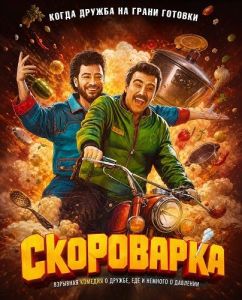 ���������� / Zoodpaz / Pressure Cooker