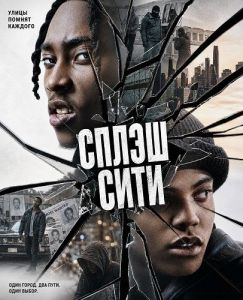 ����� ���� / Splash City