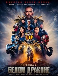 ������� � ����� ������� / Legend of the White Dragon