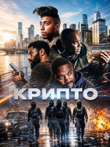 ������ / Crypto