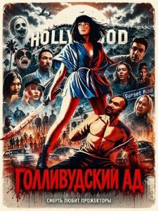������������ �� / Cutthroat / Hollywood Hells