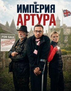 ������� ������ / Arthur's Empire