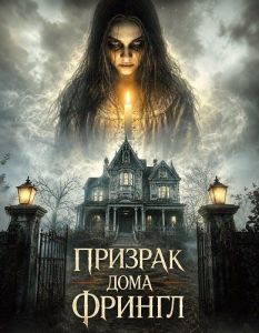 ������� ���� ������ / The Haunting of Fringle House