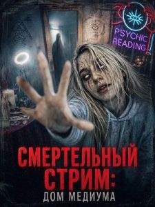 ����������� �����: ��� ������� / The Psychic: Files