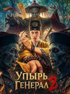 ����� ������� 2 / Zombies Become Generals 2
