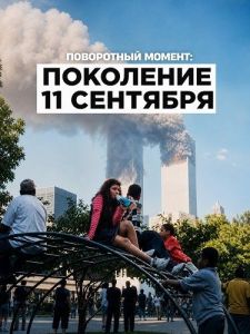 ���������� ������: ��������� 11 �������� / Turning Point: Generation 9/11