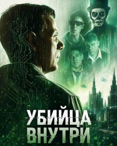 ������ ������ / Assassin Within