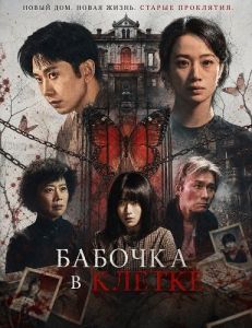 ������� � ������ / The Caged Butterfly / Hu die lou jing hun