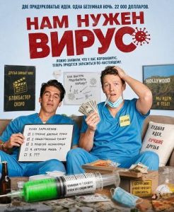 ��� ����� ����� / We Want the Virus
