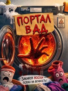 ������ � �� / Portal to Hell