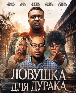 ������� ��� ������ / Trap A Fool