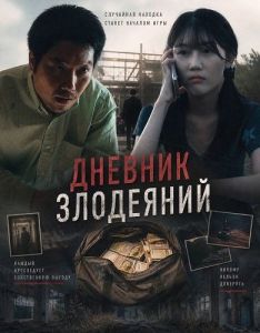 ������� ��������� / Diary of Evil Deeds