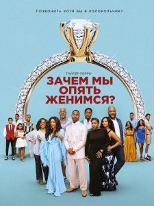 ����� �� ����� �������? / Why Did I Get Married Again?
