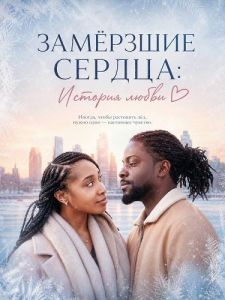 �������� ������: ������� ����� / The Frozen Hearts: A Love Story