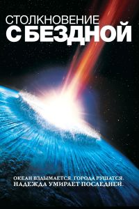 ������������ � ������� / Deep Impact