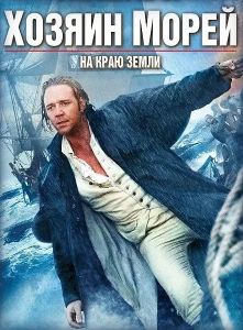 ������ �����: �� ���� ����� / Master and Commander: The Far Side of the World