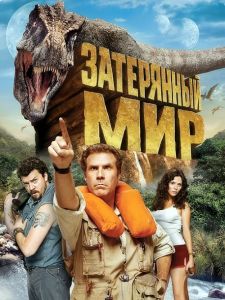 ���������� ��� / Land of the Lost