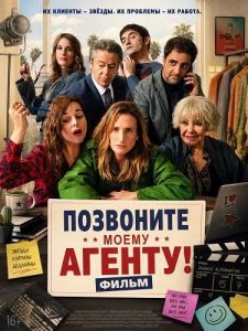 ��������� ����� ������! ����� / Call My Agent! The Movie / Dix Pour Cent! Le Film