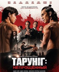 ������: ����������� / Tarung: Unforgiven