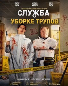 ������ �� ������ ������ / Dead Janitors Club