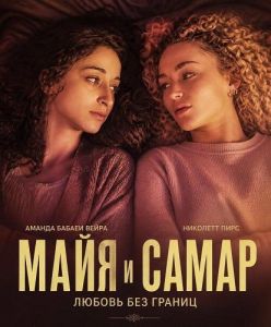 ���� � ����� / Maya & Samar