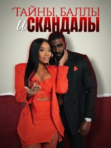 �����, ����� � �������� / Secrets, Scores, and Scandal